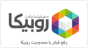 رفع فیلتری روبیکا