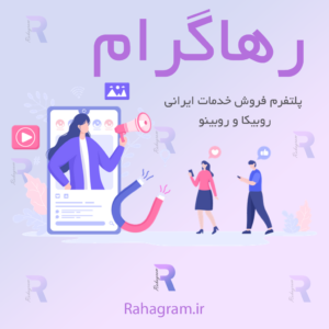 افزایش فالوور روبینو رهاگرام
